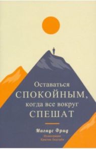 Оставаться спокойным, когда все вокруг спешат / Фрид Магнус