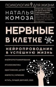 Нервные в клетке. Нейропроводник в успешную жизнь / Комоза Наталья Владимировна