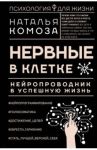 Нервные в клетке. Нейропроводник в успешную жизнь / Комоза Наталья Владимировна