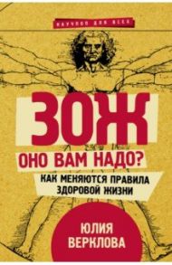 ЗОЖ. Оно вам надо? Как меняются правила здоровой жизни / Верклова Юлия Дмитриевна
