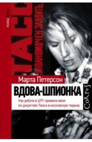 Вдова-шпионка. Как работа в ЦРУ привела меня из джунглей Лаоса в московскую тюрьму / Петерсон Марта
