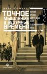 Точное мышление в безумные времена. Венский кружок и крестовый поход за основаниями науки / Зигмунд Карл