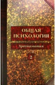 Общая психология. Хрестоматия. В 5-ти томах. Том 2