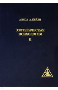 Эзотерическая Психология II. Трактат о Семи Лучах / Бейли Алиса Анна
