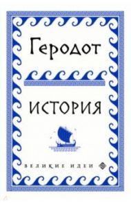 Геродот / Геродот