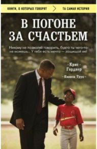 В погоне за счастьем / Гарднер Крис, Труп Квинси