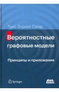 Вероятностные графовые модели. Принципы и приложения / Сукар Луис Энрике