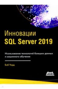 ИнновацииSQL SERVER 2019 / Уорд Боб