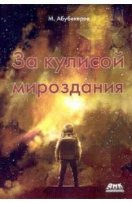За кулисой мироздания / Абубекеров М. К.