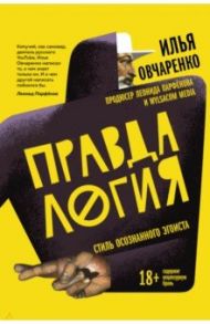 Правдалогия. Стиль осознанного эгоиста / Овчаренко Илья