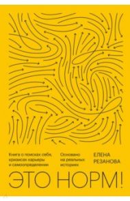 Это норм! Книга о поисках себя, кризисах карьеры и самоопределении / Резанова Елена