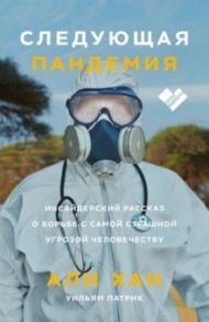 Следующая пандемия. Инсайдерский рассказ о борьбе с самой страшной угрозой человечеству / Хан Али, Патрик Уильям