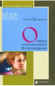 Очерки итальянского Возрождения / Дживелегов Алексей