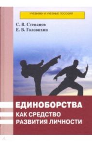Единоборства как средство развития личности. Учебник / Степанов Сергей Владимирович, Головихин Евгений Васильевич
