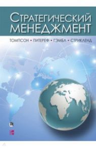 Стратегический менеджмент / Томпсон-мл. Артур А., Питереф Марнгарет, Гэмбл Джон
