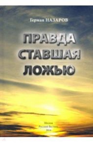 Правда ставшая ложью / Назаров Герман Алексеевич