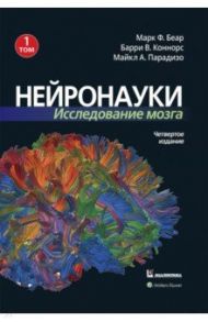 Нейронауки. Исследование мозга.  В 3-х томах. Том 1 / Беар Марк Ф., Коннорс Барри В., Парадизо Майкл А.