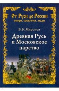 Древняя Русь и Московское царство / Миронов Владимир Борисович
