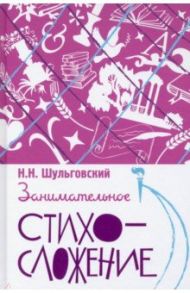 Занимательное стихосложение / Шульговский Николай
