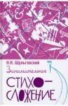 Занимательное стихосложение / Шульговский Николай