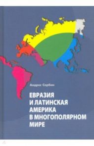 Евразия и Латинская Америка в многополярном мире / Сербин Андреас