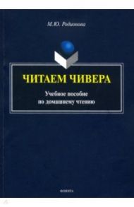 Читаем Чивера. Учебное пособие по домашнему чтению / Родионова Мария Юрьевна