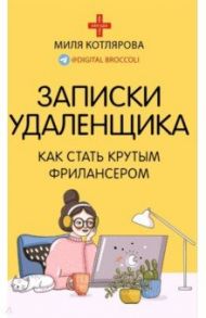 Записки удаленщика. Как стать крутым фрилансером / Котлярова Джамиля Андреевна