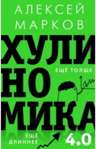 Хулиномика 4.0. Хулиганская экономика. Ещё толще. Ещё длиннее / Марков Алексей Викторович