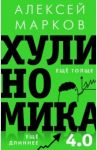 Хулиномика 4.0. Хулиганская экономика. Ещё толще. Ещё длиннее / Марков Алексей Викторович