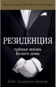 Резиденция. Тайная жизнь Белого дома / Андерсен Бауэр Кейт