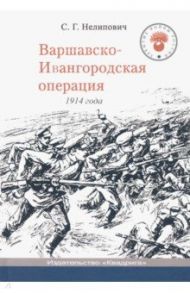 Варшавско-Ивангородская операция 1914 года / Нелипович Сергей Геннадьевич