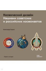 Космический дизайн. Нашивки советских и российских космонавтов / Глушко Александр Валентинович