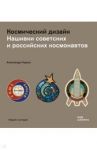 Космический дизайн. Нашивки советских и российских космонавтов / Глушко Александр Валентинович