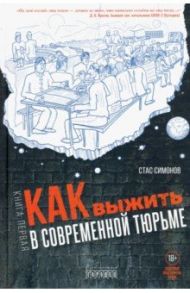 Как выжить в современной тюрьме. Часть 1 / Симонов Станислав Юрьевич