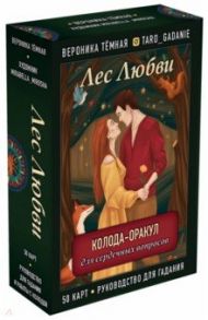 Лес Любви. Колода-оракул для сердечных вопросов. 50 карт и руководство для гадания в подар. футляре / Темная Вероника