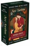 Лес Любви. Колода-оракул для сердечных вопросов. 50 карт и руководство для гадания в подар. футляре / Темная Вероника
