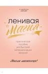 Ленивая магия. Практическое пособие для быстрой материализации желаний / Lazy Lady
