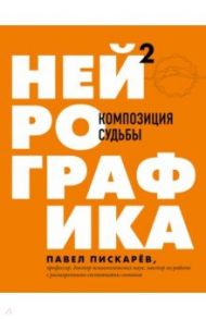 Нейрографика 2. Композиция судьбы / Пискарев Павел Михайлович