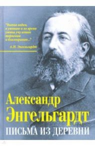 Письма из деревни / Энгельгардт Александр Николаевич