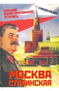 Москва сталинская. Большая иллюстрированная летопись / Вострышев Михаил Иванович