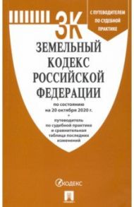 Земельный кодекс Российской Федерации по состоянию на 20 октября 2020г.