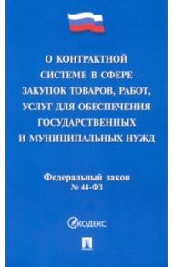 О контрактной системе в сфере закупок товаров,работ,услуг для обеспечения государственных