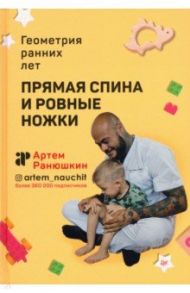 Прямая спина и ровные ножки. Геометрия ранних лет / Ранюшкин Артем