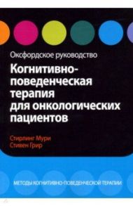 Когнитивно-поведенческая терапия для онкологических пациентов. Оксфордское руководство / Мури Стерлинг, Грир Стивен