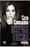 Нескучная классика. Еще не всё / Спивакова Сати Зарэевна