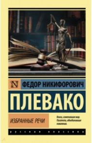 Избранные речи / Плевако Федор Никифорович