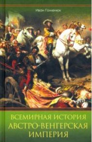 Всемирная история. Австро-Венгерская империя / Гоменюк Иван
