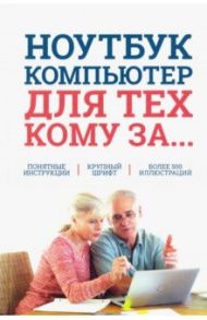 Ноутбук и компьютер для тех, кому за.... / Зелинский Сергей