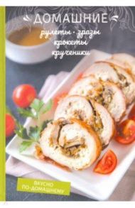 Домашние рулеты, зразы, крокеты, крученики / Краснова Олеся