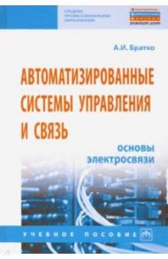 Автоматизированные системы управления и связь. Основы электросвязи / Братко Александр Иванович